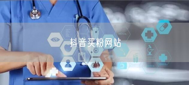 抖音买粉网站