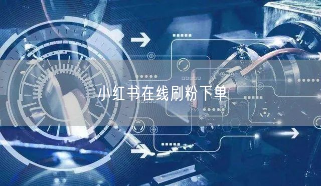 小红书在线刷粉下单