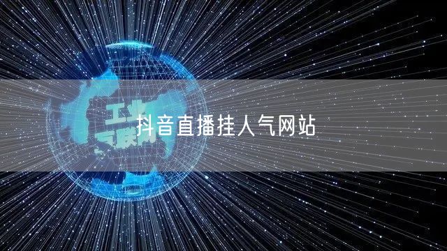 抖音直播挂人气网站
