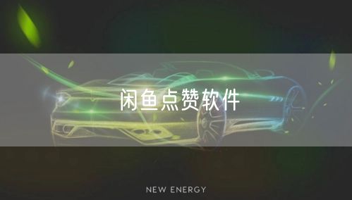 闲鱼点赞软件