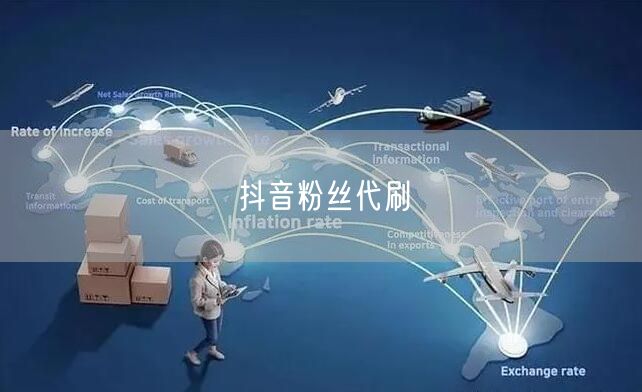 抖音粉丝代刷