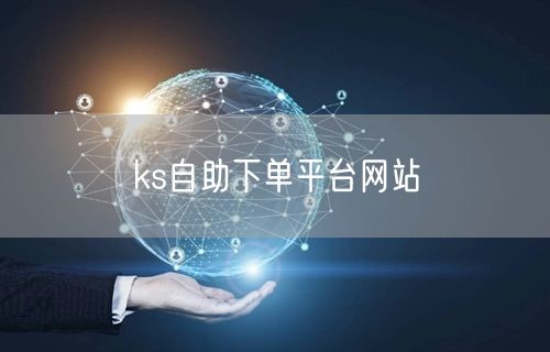 ks自助下单平台网站