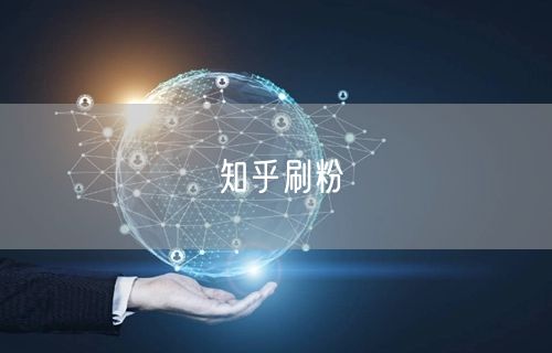 知乎刷粉