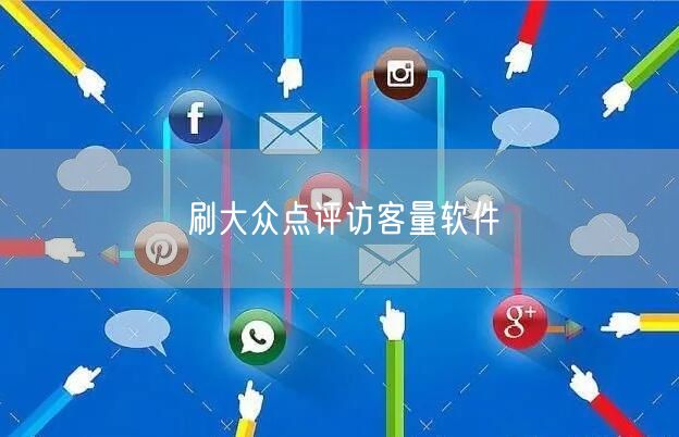 刷大众点评访客量软件