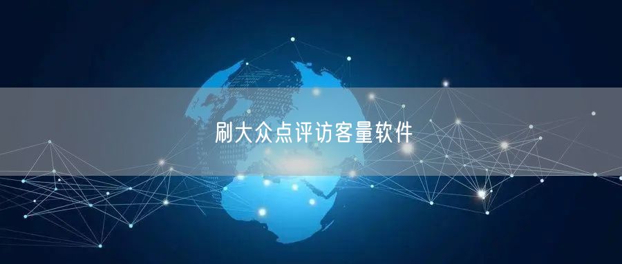 刷大众点评访客量软件