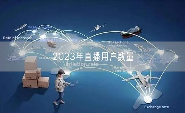 2023年直播用户数量