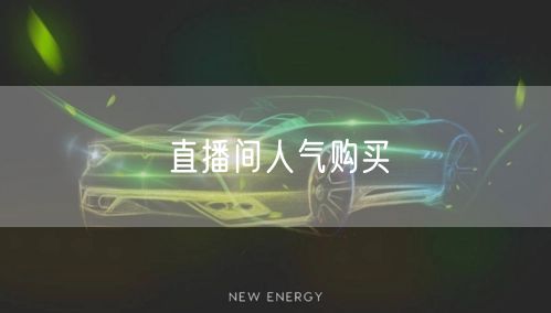 直播间人气购买