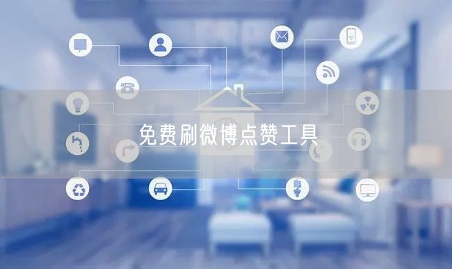 免费刷微博点赞工具