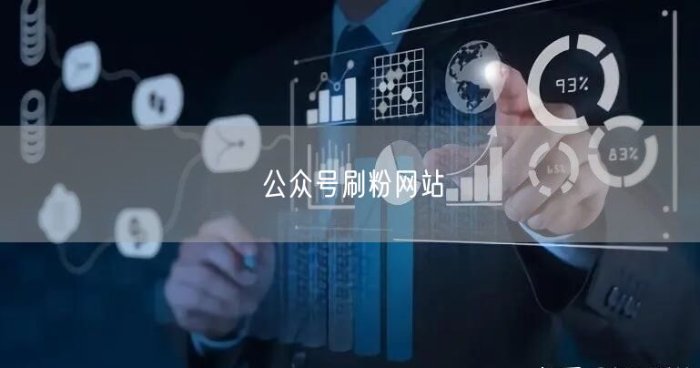 公众号刷粉网站