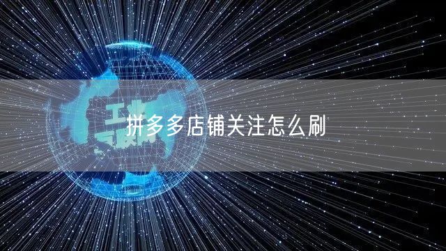 拼多多店铺关注怎么刷