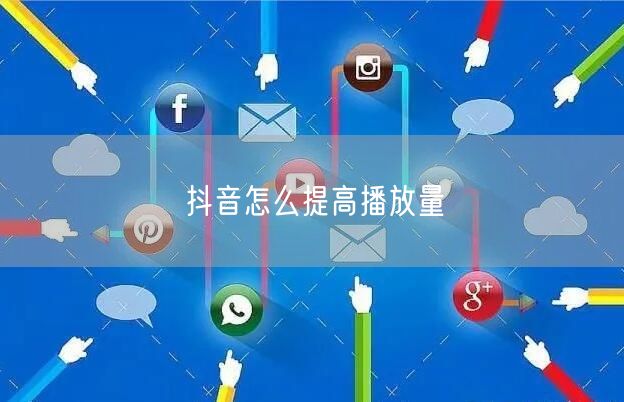 抖音怎么提高播放量