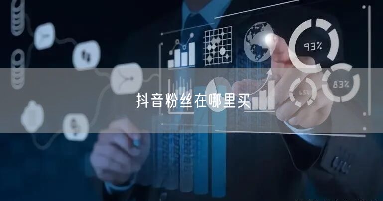 抖音粉丝在哪里买