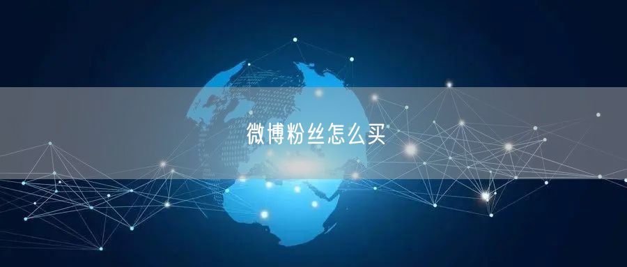 微博粉丝怎么买