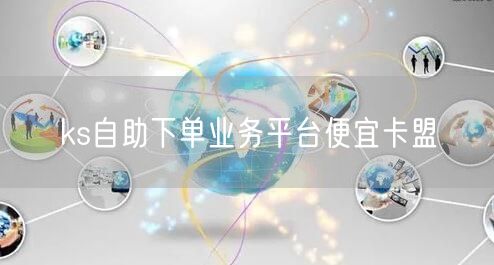 ks自助下单业务平台便宜卡盟