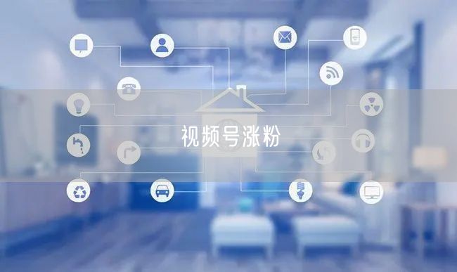 视频号涨粉