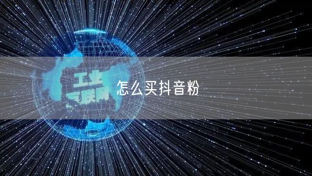 怎么买抖音粉