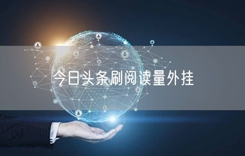 今日头条刷阅读量外挂