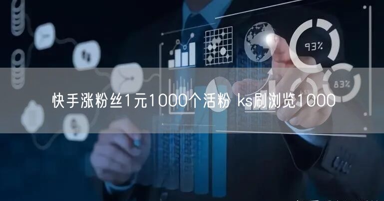 快手涨粉丝1元1000个活粉 ks刷浏览1000