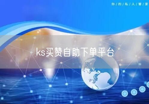 ks买赞自助下单平台