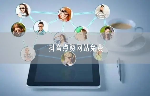 抖音点赞网站免费