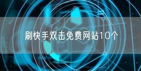 刷快手双击免费网站10个