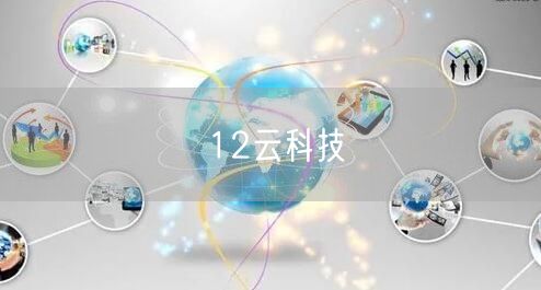 12云科技