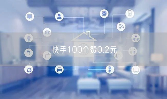 快手100个赞0.2元