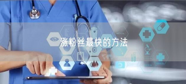 涨粉丝最快的方法
