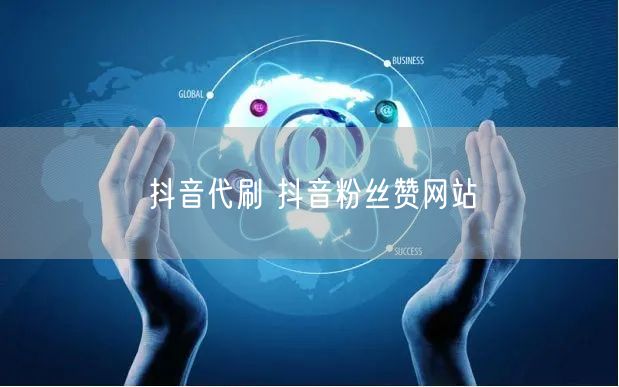 抖音代刷 抖音粉丝赞网站