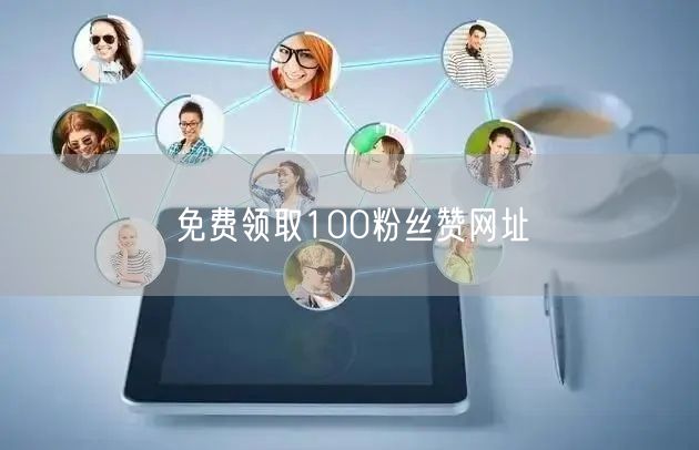 免费领取100粉丝赞网址