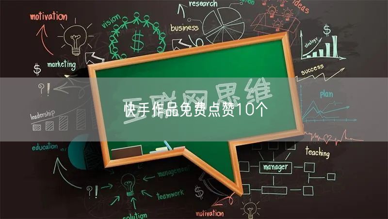 快手作品免费点赞10个