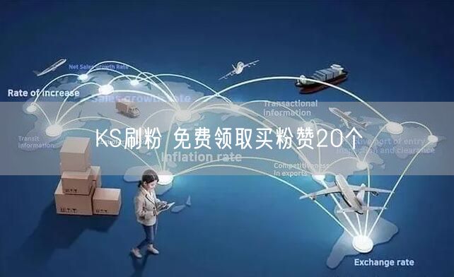 KS刷粉 免费领取买粉赞20个