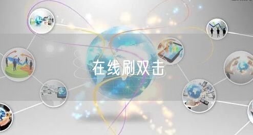在线刷双击