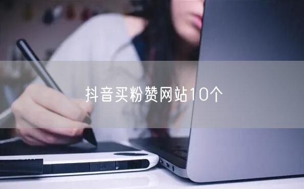 抖音买粉赞网站10个
