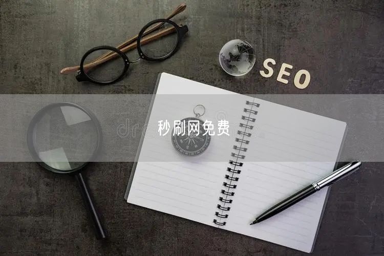 秒刷网免费