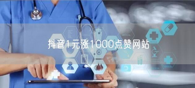 抖音1元涨1000点赞网站
