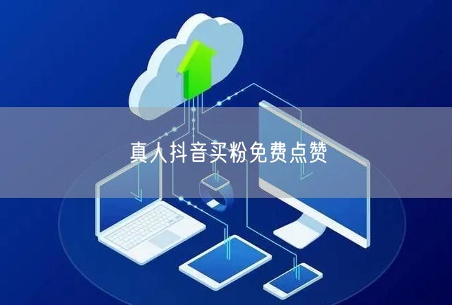 真人抖音买粉免费点赞