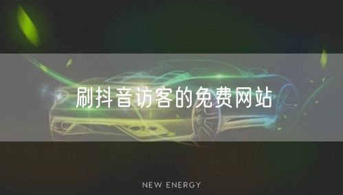 刷抖音访客的免费网站