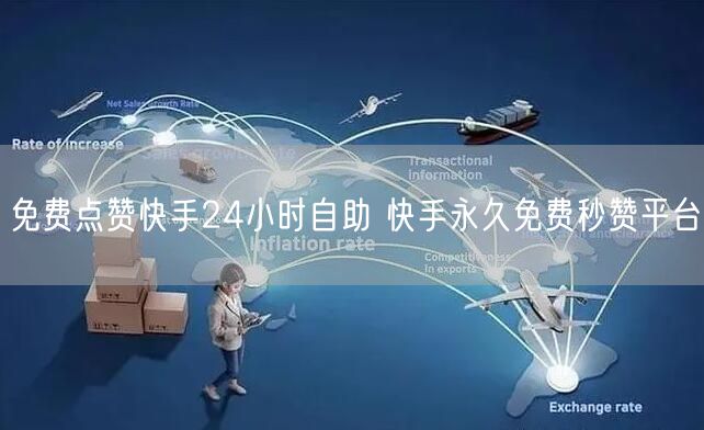 免费点赞快手24小时自助 快手永久免费秒赞平台
