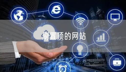 刷置顶的网站