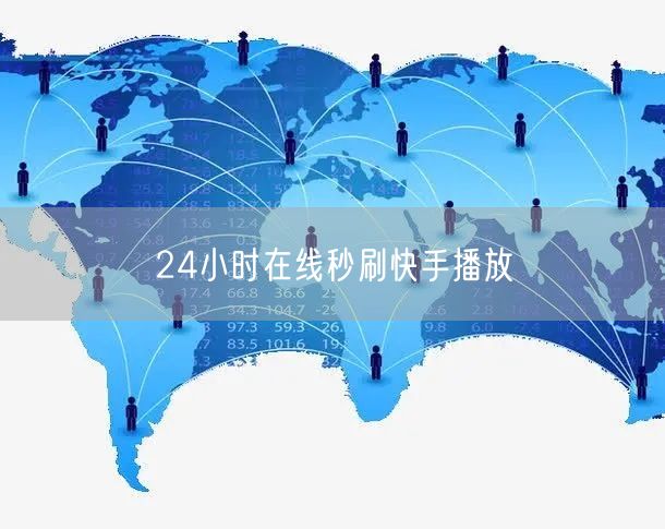 24小时在线秒刷快手播放