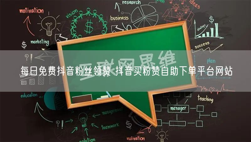 每日免费抖音粉丝领赞 抖音买粉赞自助下单平台网站