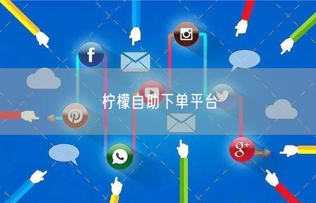 柠檬自助下单平台