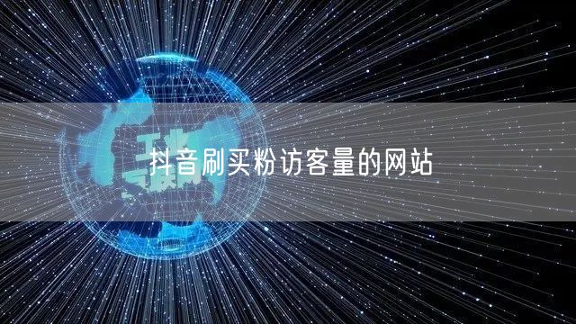 抖音刷买粉访客量的网站