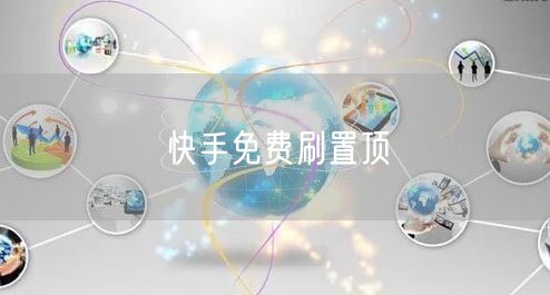 快手免费刷置顶