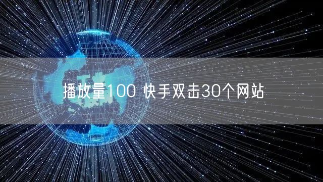 播放量100 快手双击30个网站