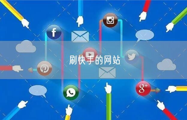 刷快手的网站