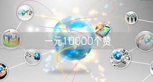 一元10000个赞