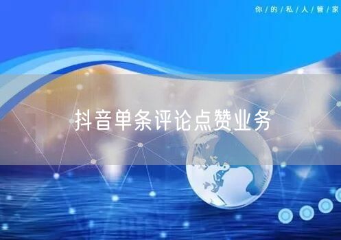 抖音单条评论点赞业务