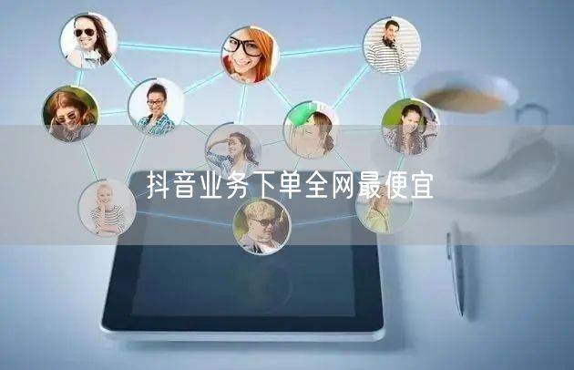 抖音业务下单全网最便宜
